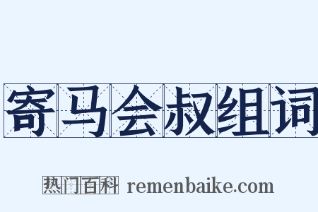 寄马会叔组词是什么意思的图片